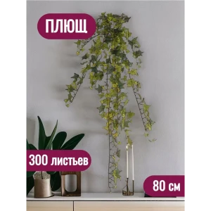 91754837 Растение искусственное Плющ 300 листьев 80 см STLM-0961763