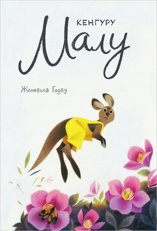 533320 Кенгуру Малу Santreyd 