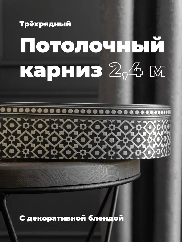 91467964 Карниз Evoli потолочный составной 3х рядный 240 см цвет графит с поворотами и декоративной планкой Риом STLM-0817492