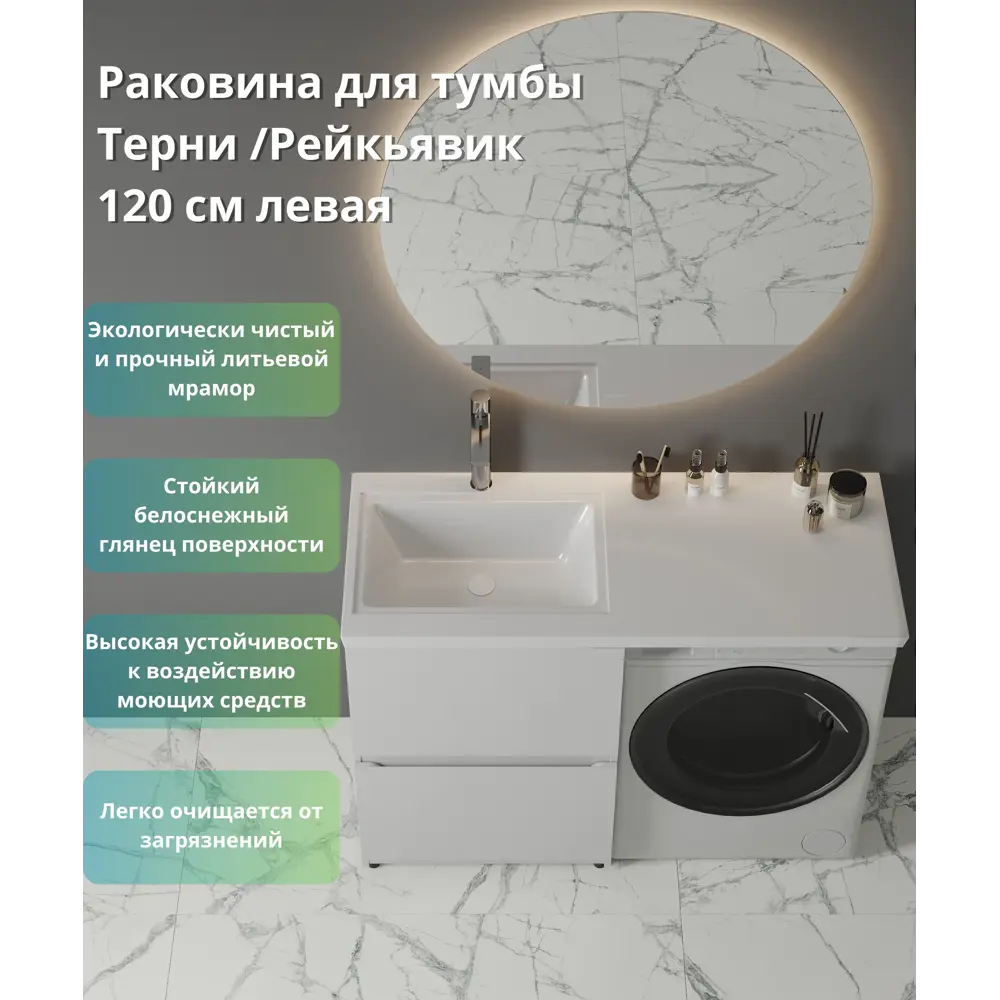 Santreyd Терни/Рейкъявик - элегантная раковина над стиральной машиной 120 см 89375060 STLM-1355966 - Вид №1