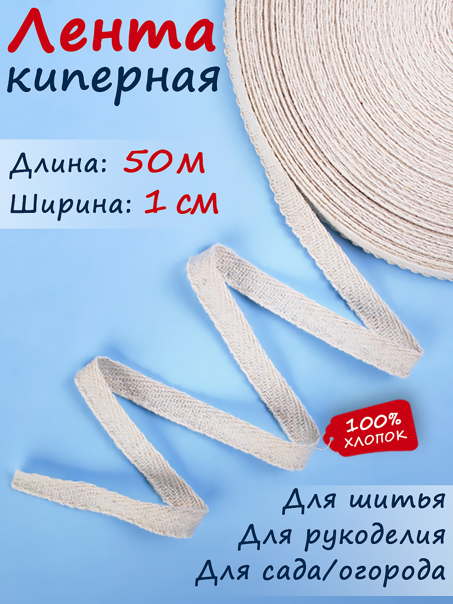 91041051 Киперная лента тесьма для рукоделия ширина 10 мм длина 50 м STLM-0454531 ТЕКСТИЛЬЩИК
