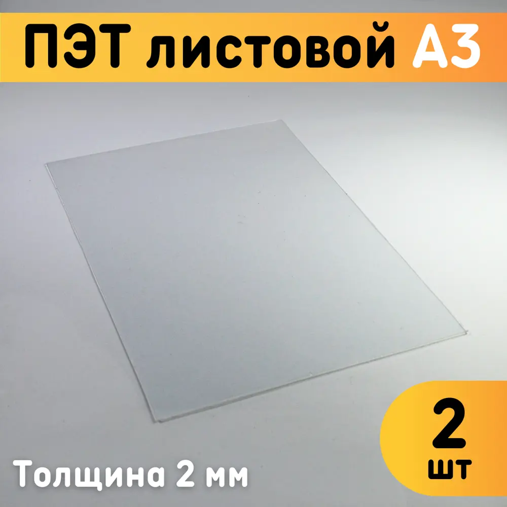 91351735 ПЭТ листовой Оргстекло прозрачный А3 297х420х2мм 2шт STLM-0893542