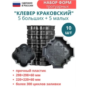 91670957 Форма для тротуарной плитки Точно-Крепко Клевер краковский большой 298x298x60мм и малый 220x220x60мм 10шт STLM-0965864