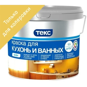 Краска для колеровки для кухни и ванной комнаты Текс Профи прозрачная база D 4.5 л 82115858 STLM-2128185