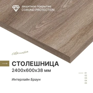 91914784 Столешница Alternative Интерлайн 240x60x3.8 см с кромкой с 4-х сторон водостойкие плиты ДСП цвет коричневый STLM-1376815