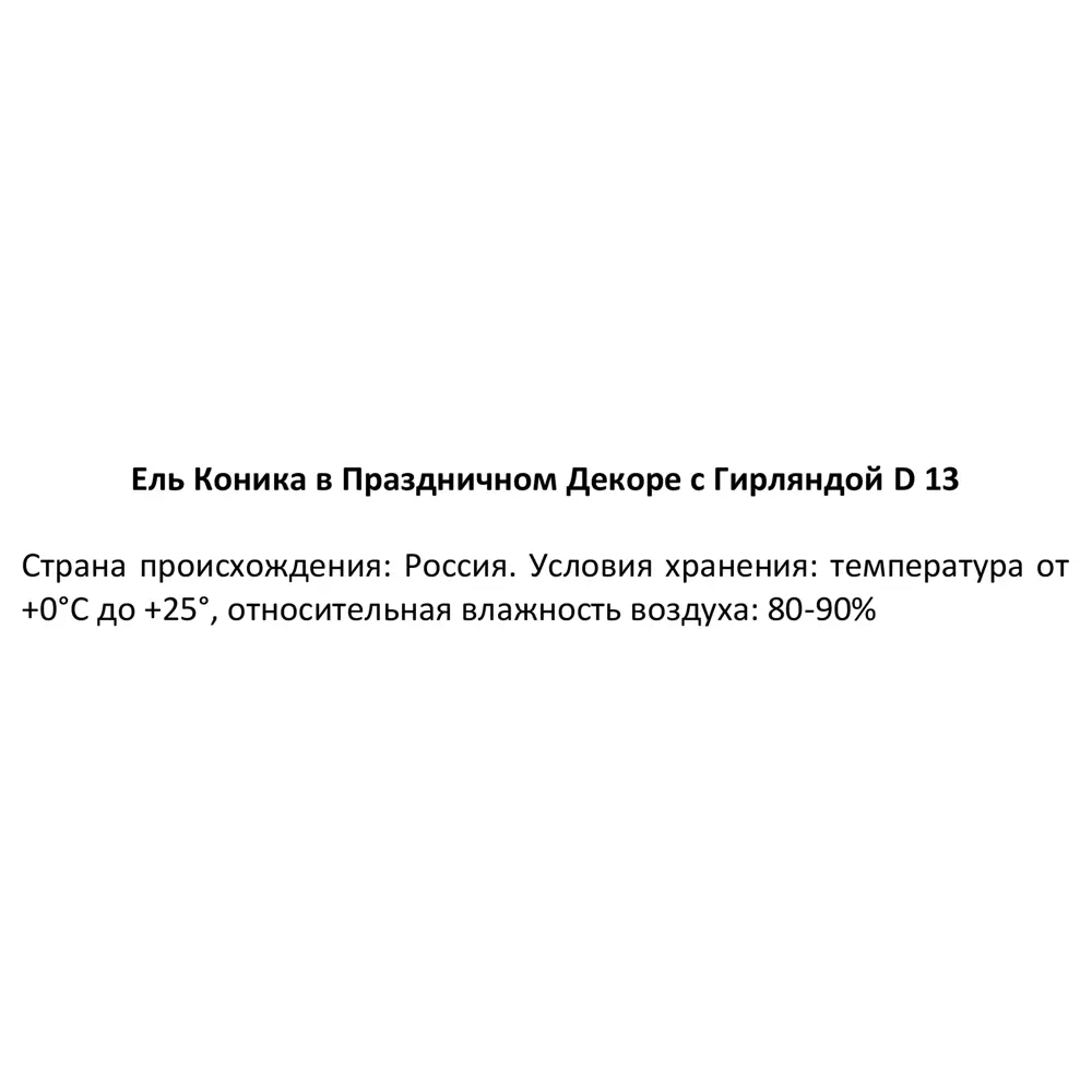 Ель Коника с гирляндой в праздничном декоре ø13 h35-40 см 89341243 STLM-2149530 Santreyd  - Вид №2