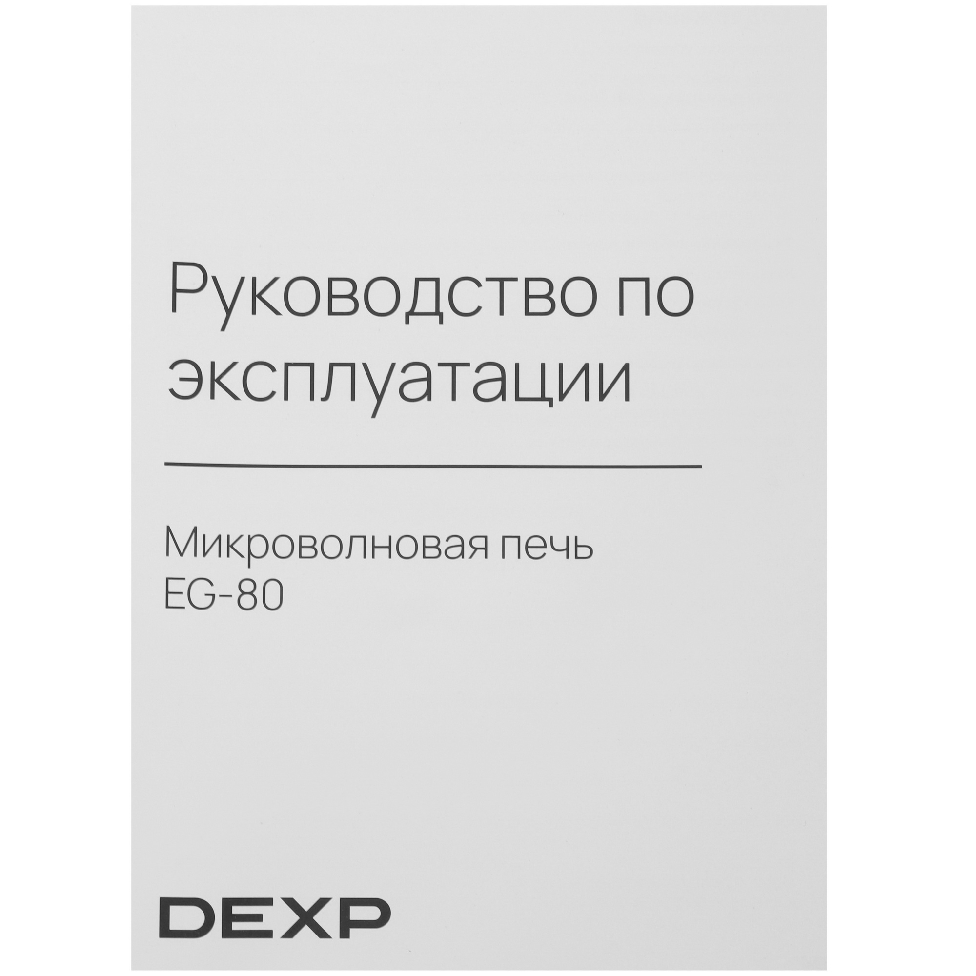 9073692 Микроволновая печь DEXP EG-80 черный STDN-0097977 - Вид №7