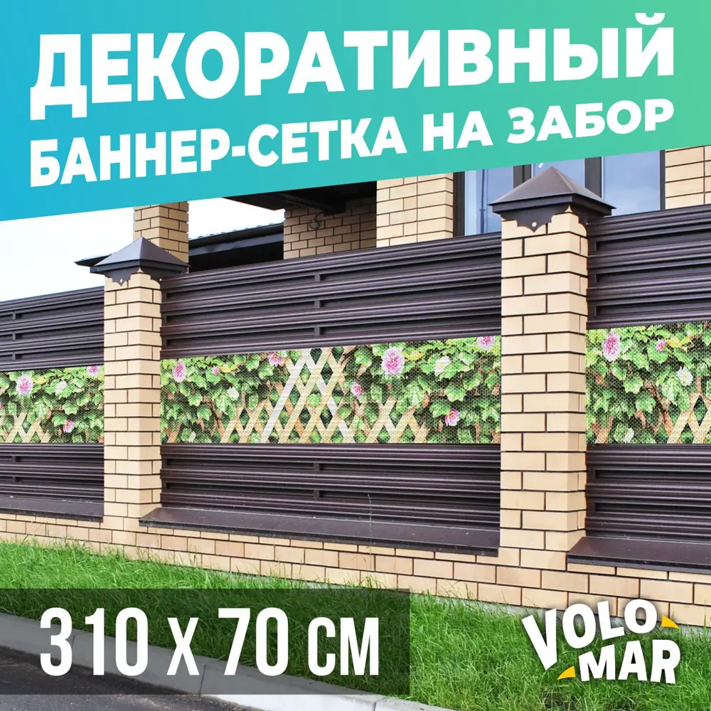 91587821 Баннер-сетка на забор VoloMar Плющ и цветы 310x70 см STLM-0965812