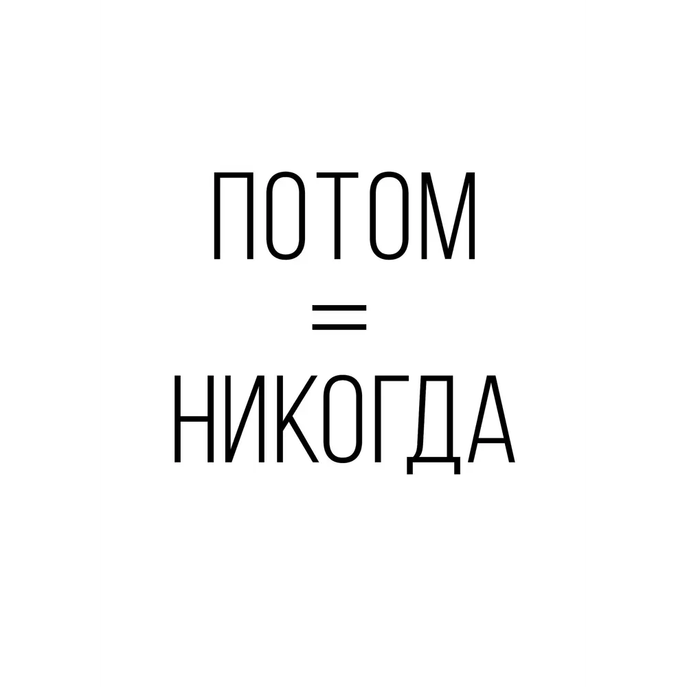 Постер «Потом никогда» 21x29.7 см 83308745 STLM-2115903 Santreyd 