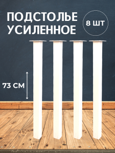 90791265 Опора для стола ЛОФТ квадрат 730х50х50 мм белая шагрень 8 шт. STLM-0383522 BIG HOUSE