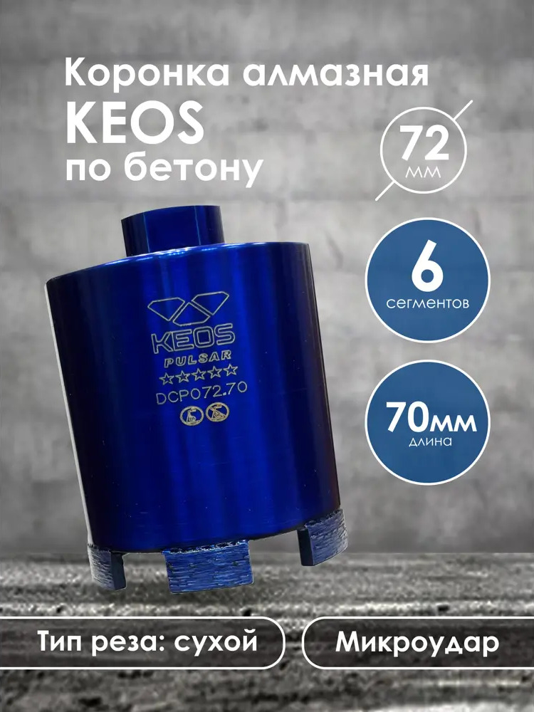 91696664 Коронка алмазная по бетону Keos DCP072.70 72x70 мм STLM-0839881