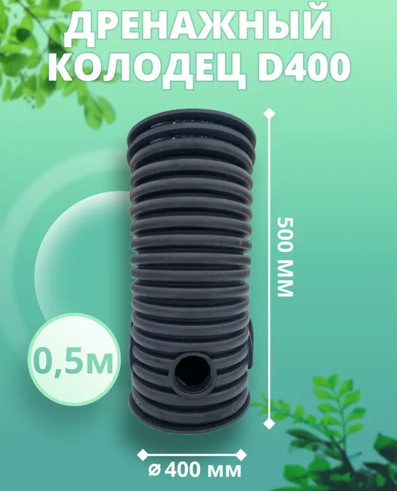 91508516 Дренажный колодец Астра ⌀400мм 0.5м черный STLM-1016708