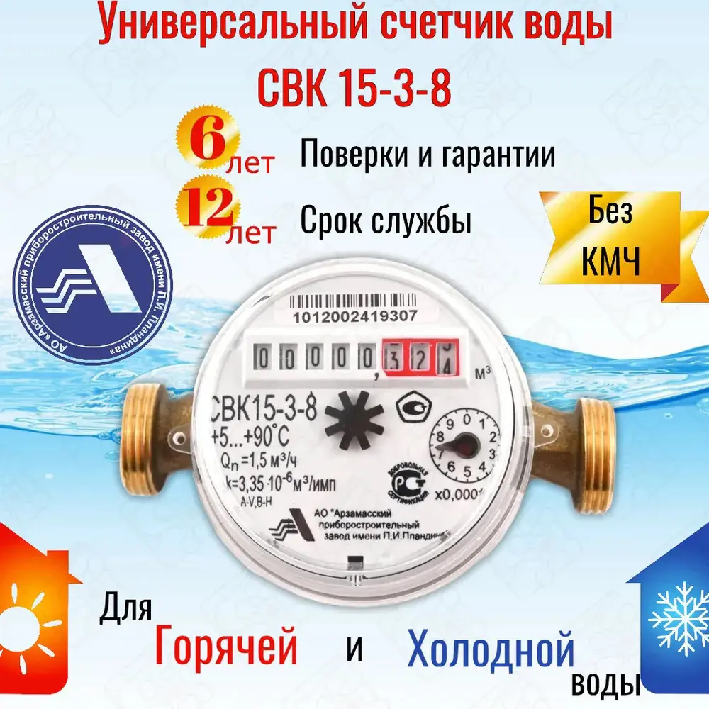 91652293 Счетчик для воды универсальный АПЗ СВК 15-3-8 1/2" без монтажного комплекта STLM-0801056