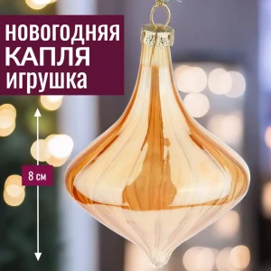 92045471 Елочная игрушка 7цветов-декор Капля 8 см x 8 см стекло коричневый STLM-1480814