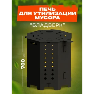 91989244 Печь для Ilikpro утилизации мусора Бладверк 70x61.5 см черный STLM-1366864