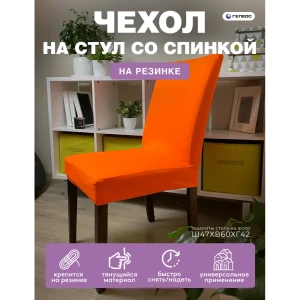 90719445 Чехол на стул Гелеос 205 ГЧС0205 58x48 см цвет оранжевый STLM-1057530