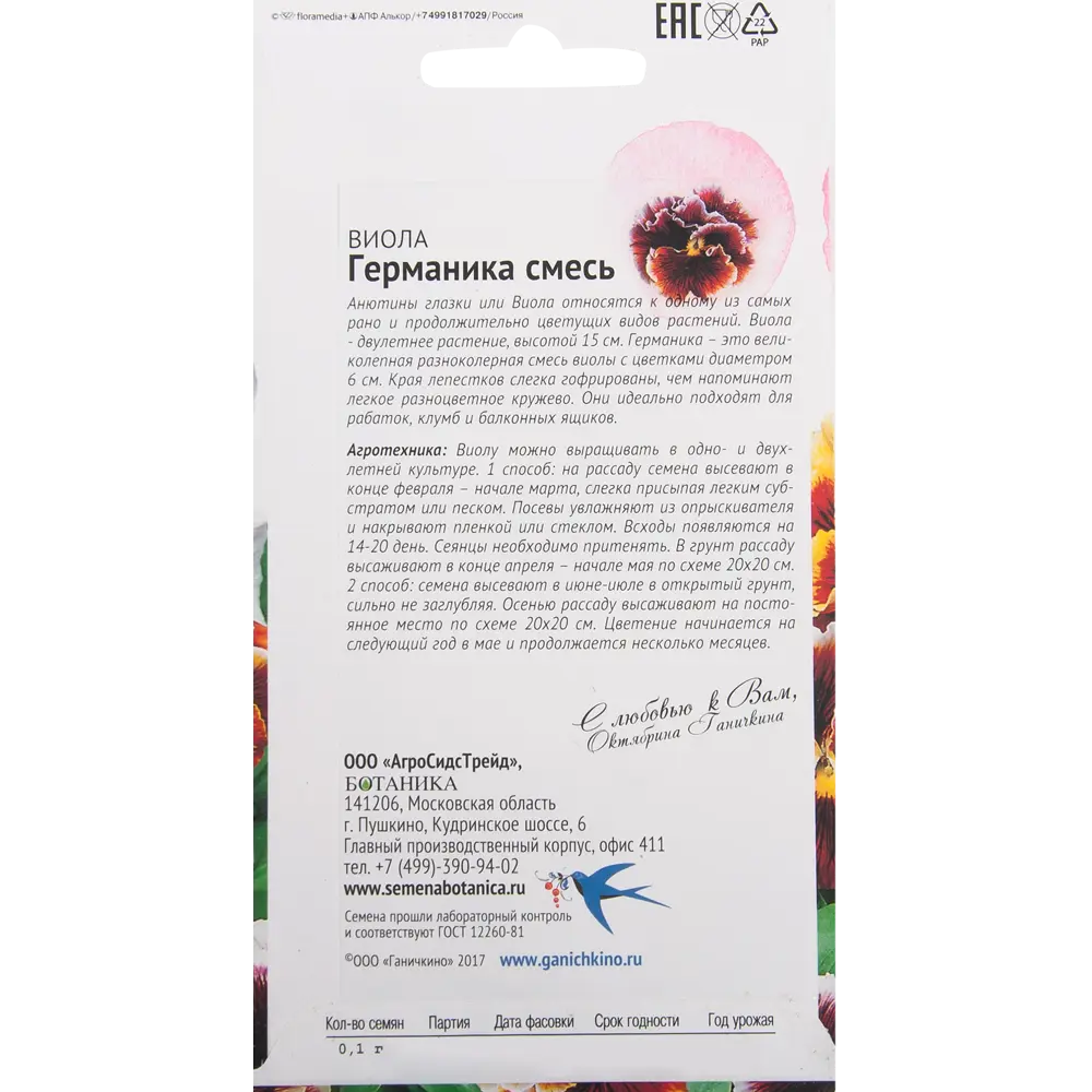 Виола «Германика» 0.1 г СЕМЕНА ОТ ОКТЯБРИНЫ ГАНИЧКИНОЙ STLM-2001907 - Вид №1