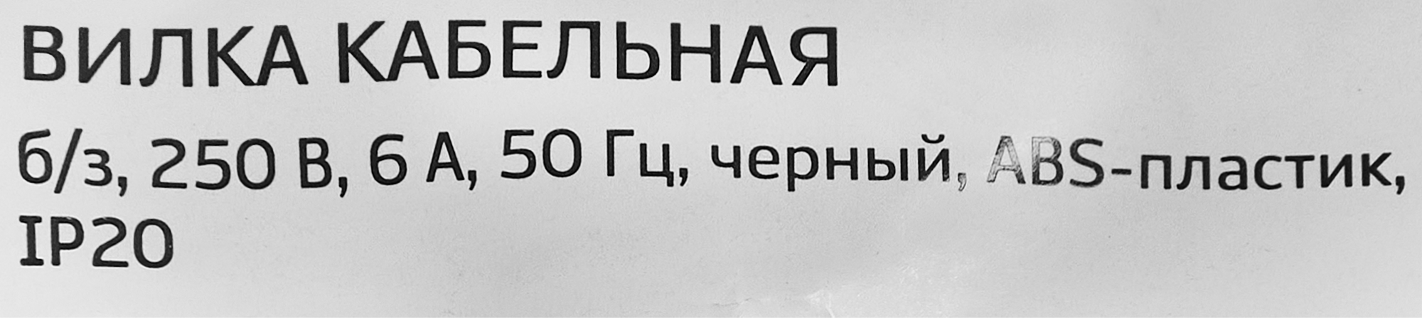 Вилка электрическая Duwi прямая 6А 250В для бытовой техники 87658037 STLM-0074649 - Вид №3
