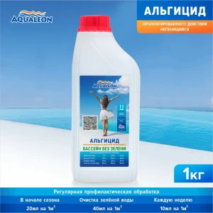 91352646 Альгицид Aqualeon пролонгированного действия непенящийся 1 кг STLM-0953765