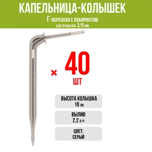 91426118 Капельница Г-образная Поливнадаче с лабиринтом 10 см 2 л/ч серый 40 шт STLM-0964716