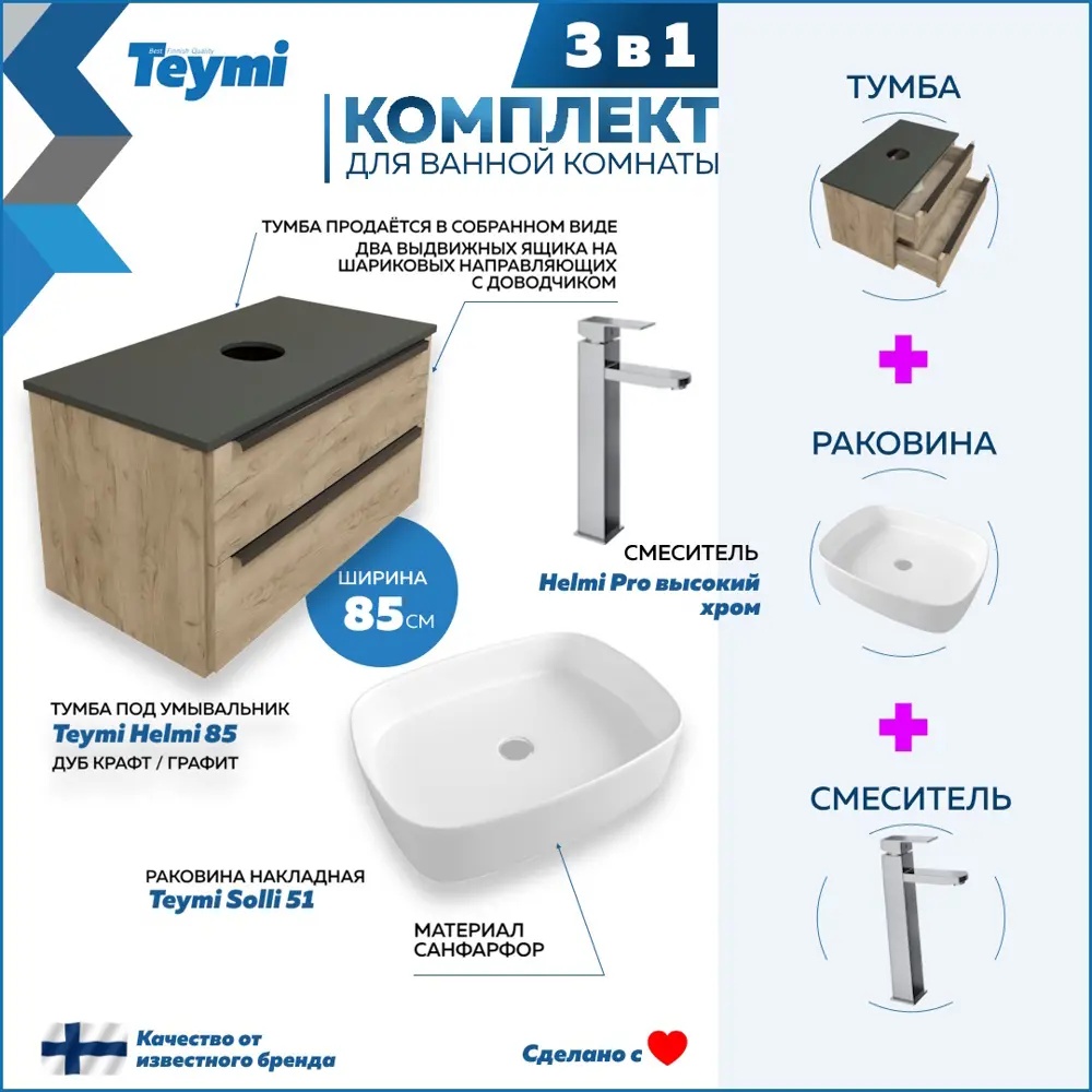 91785675 Комплект Teymi 3 в 1: Тумба Helmi 85 дуб крафт/графит + раковина Solli 51 накладная + смеситель Helmi Pro высокий хром F03136 STLM-1002597