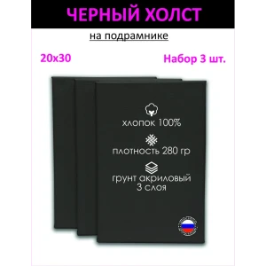 91000144 Набор холстов на подрамнике Holstpechat 20x30см (3 шт) черный мелкое зерно 280 г/м хлопок STLM-0823769