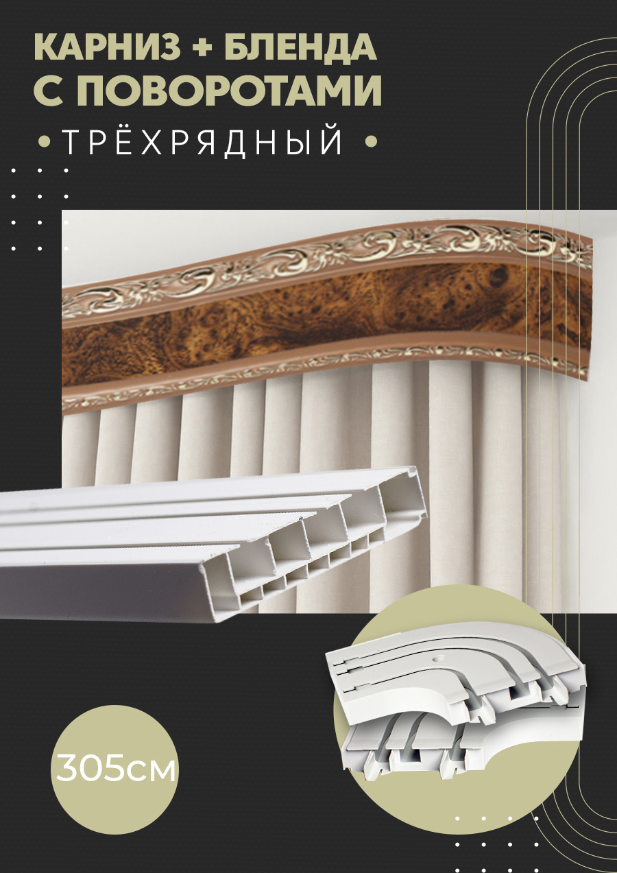 91075149 Карниз шинный трехрядный из ПВХ составной дизайн 05 общая длина 305 см STLM-0470687 ПОСТАВЩИКОФФ