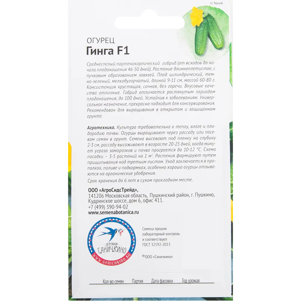 Семена огурца «Гинга» F1 от Октябрины Ганичкиной - урожайный гибрид для сада 82482263 СЕМЕНА ОТ ОКТЯБРИНЫ ГАНИЧКИНОЙ STLM-0028046 - Вид №1