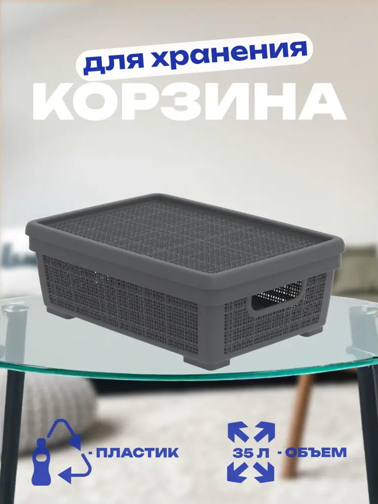 91699158 Корзина плетёная для хранения с крышкой «Лён» 35л 568×400×203мм графит, арт. АП 480 STLM-0988999