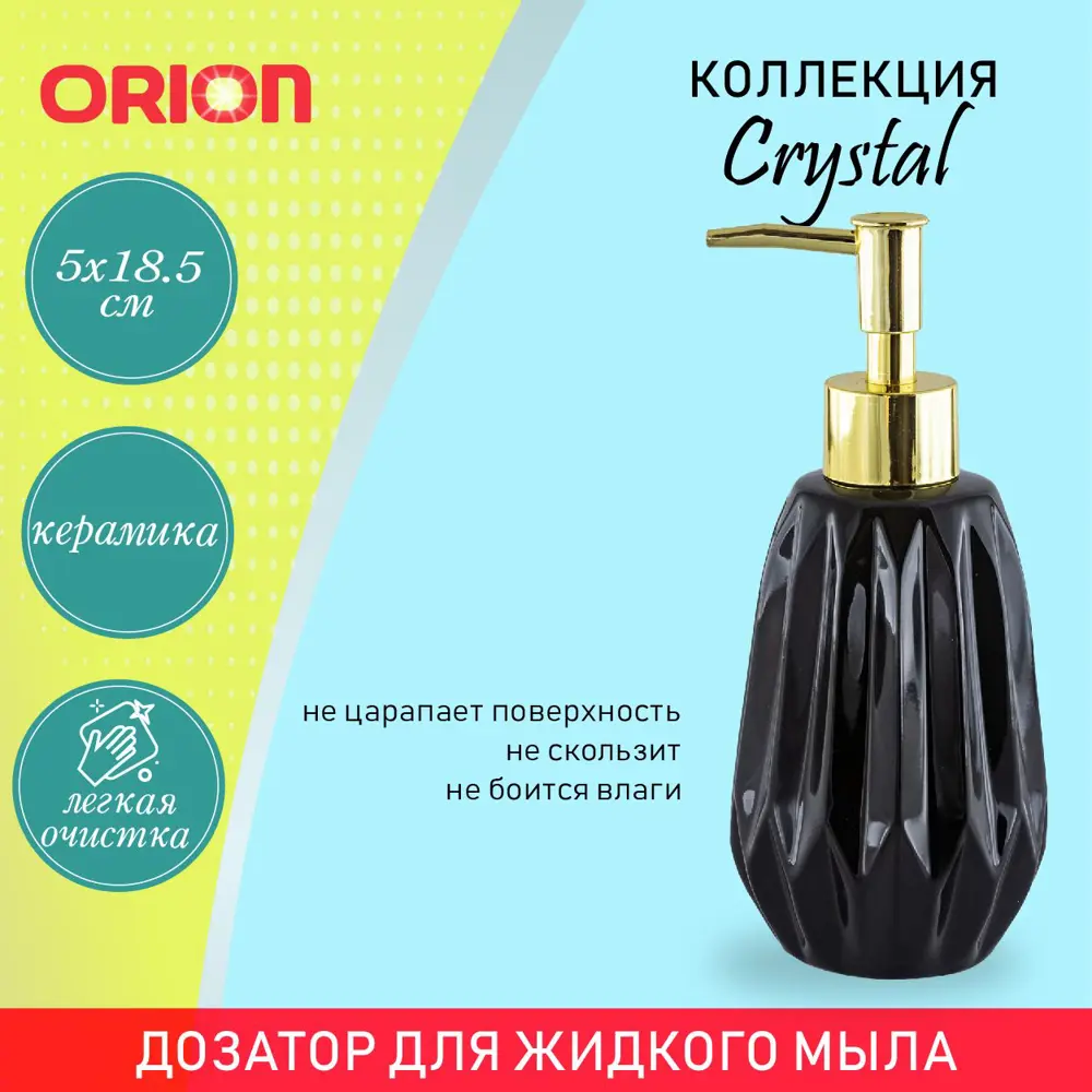 91248002 Дозатор для жидкого мыла и антисептика Orion LD-1019BK STLM-0993044