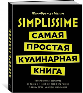 462576 Simplissime: Самая простая кулинарная книга Жан-Франсуа Малле Высокая кухня