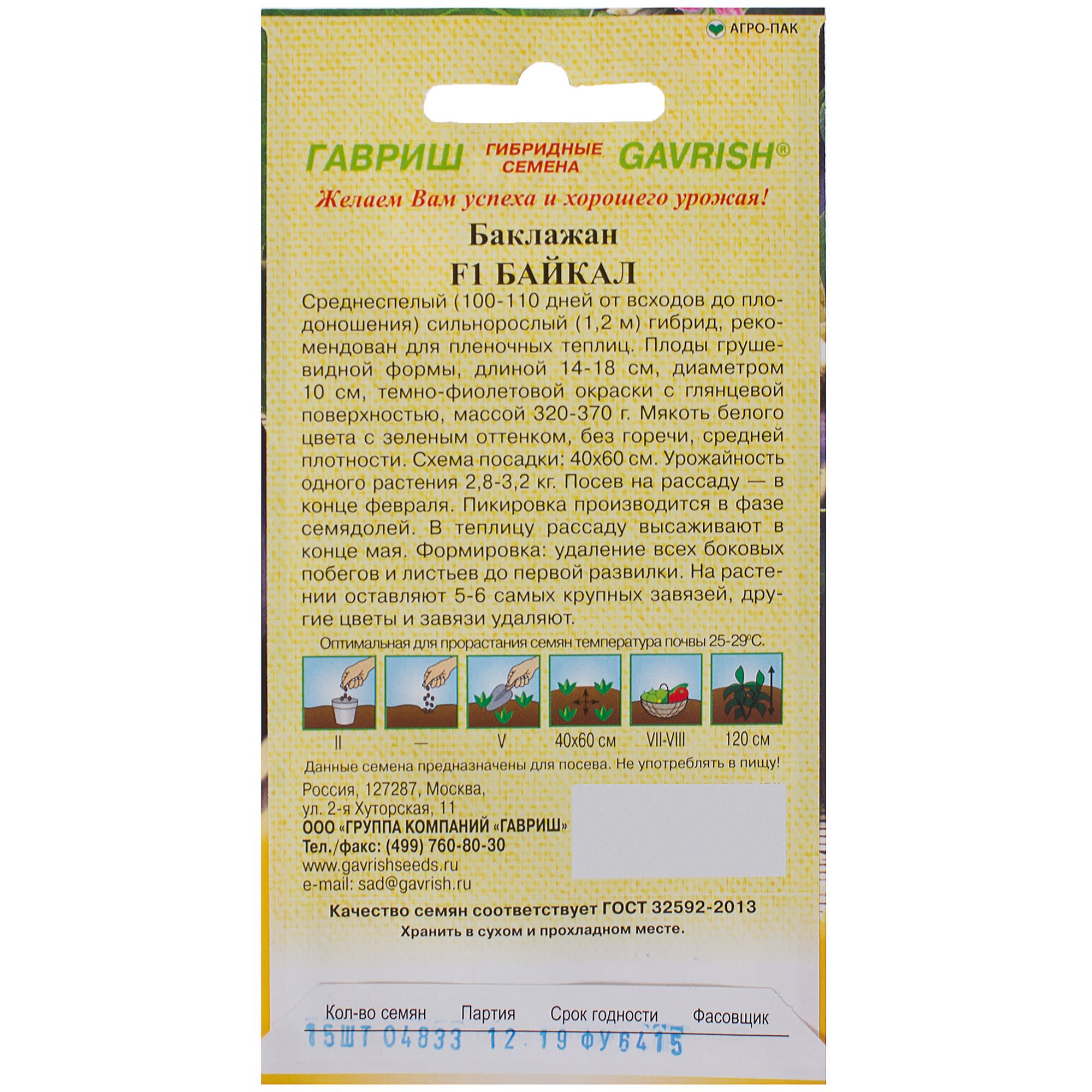 13900569 Семена Баклажан «Байкал» F1 Santreyd  - Вид №1