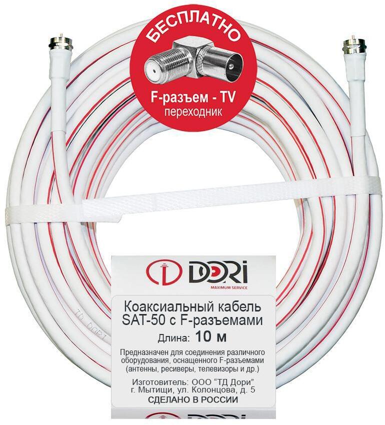 90287968 Кабель телевизионный коаксиальный SAT-50 F-разъем-F-разъем + TV-переходник 10 м STLM-0170076 DORI