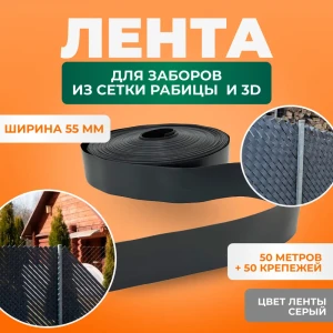 91377847 Лента для забора из рабицы 3D и 2D забора ГеоПластБорд 55 мм длина 50 м и 50 крепежей цвет серый STLM-1532186