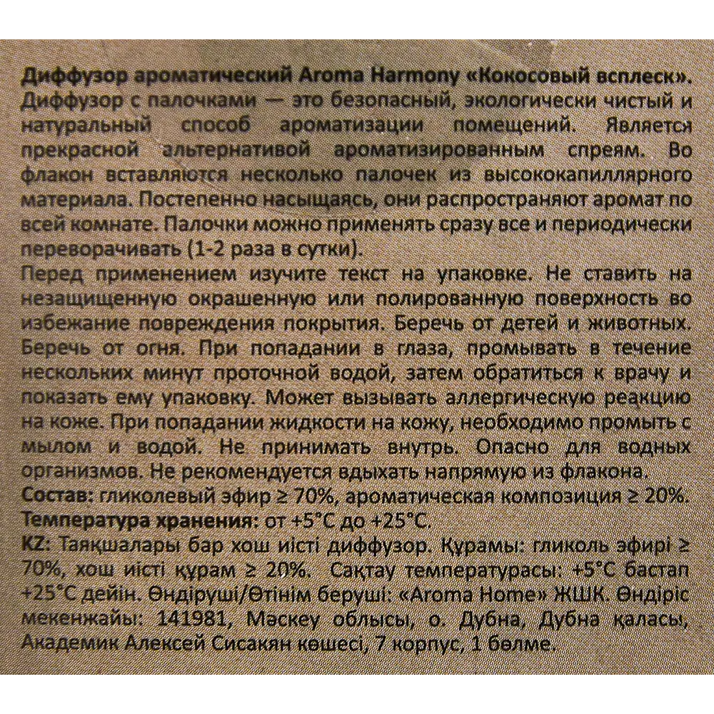 Ароматический диффузор Aroma Harmony Кокосовый всплеск 30 мл STLM-2175214 - Вид №4