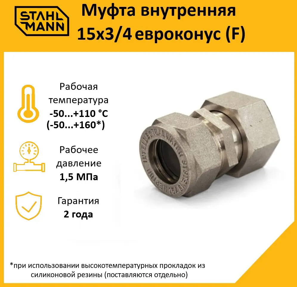 90961974 Муфта комбинированная Stahlmann 3/4"x15 мм ВР латунь 2217155 STLM-0428932