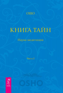 537621 Книга Тайн. Наука медитации. Часть 2 Ошо Путь мистика