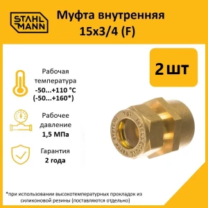 91913622 Муфта комбинированная Stahlmann 3/4"x15 мм ВР латунь 2 шт 2217154_2 STLM-1360619