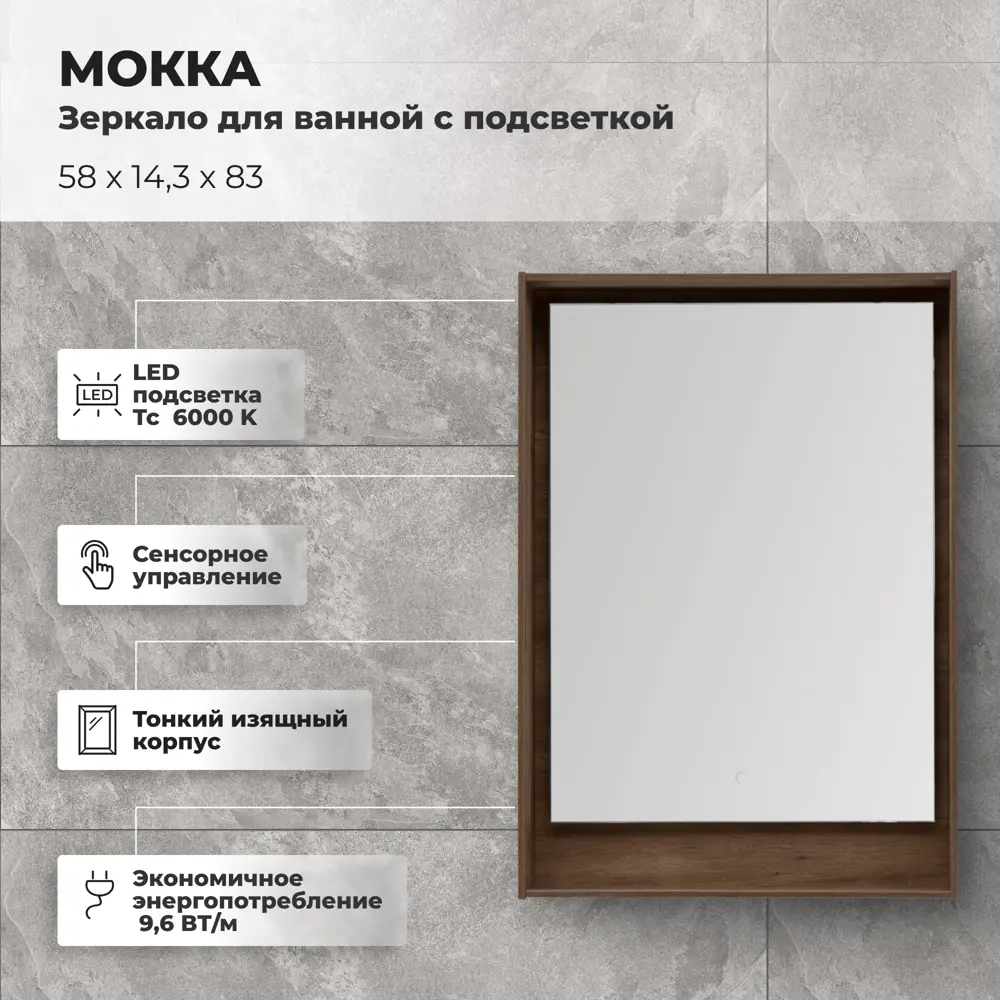 Зеркало для ванной Aquanet Мокка с подсветкой 58x83 см цвет дуб 81975426 STLM-2176425 - Вид №1