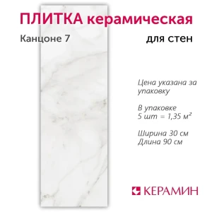 92008189 Настенная плитка Керамин Канцоне CDB00025093_MSK 30x90см цвет белый STLM-1350337