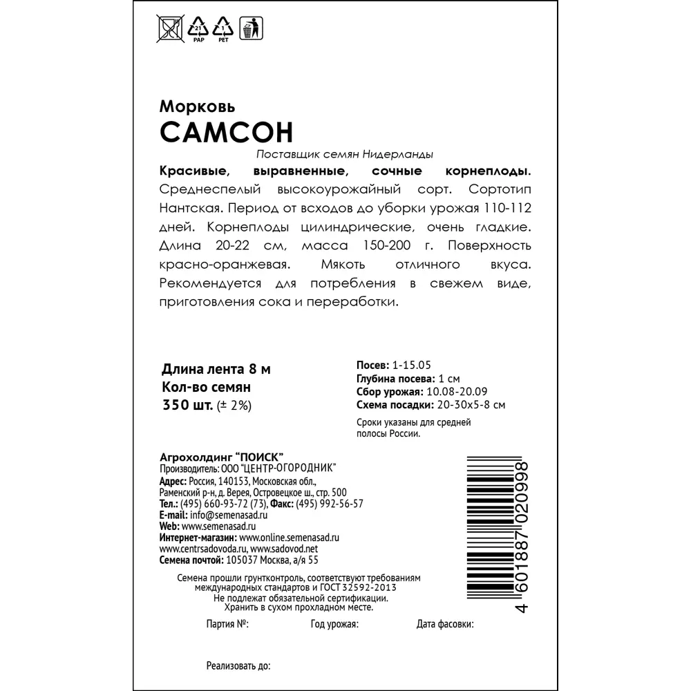 Морковь ПОИСК Самсон - среднеспелый сорт на ленте 8 метров 83577705 STLM-0964482 - Вид №1