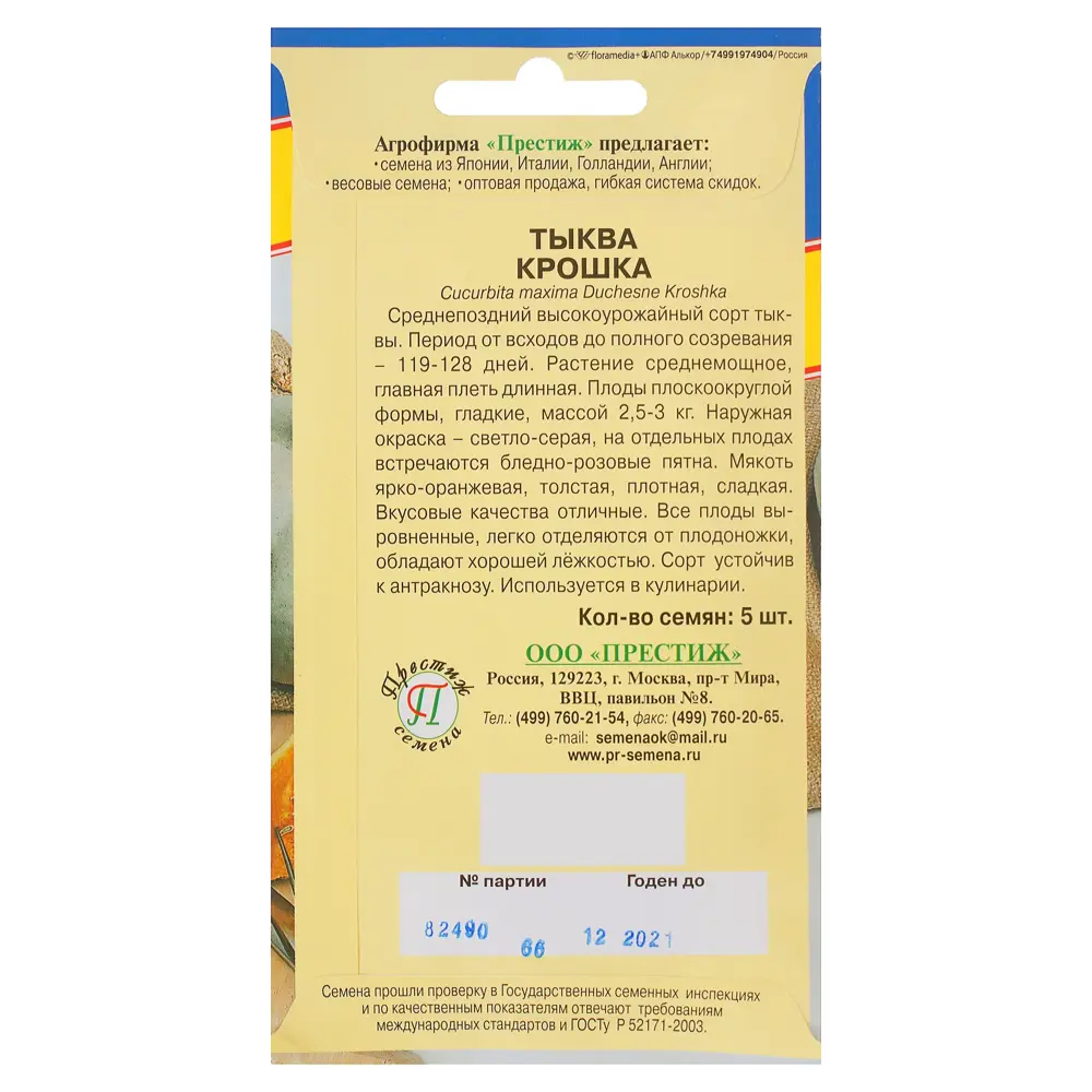 Семена Тыква «Крошка» ПРЕСТИЖ СЕМЕНА STLM-2022097 - Вид №1