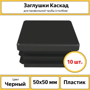 91480467 Заглушки Каскад для труб и столбов 10 шт 50x50 мм STLM-0961955