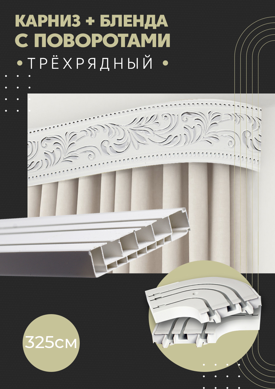 91075198 Карниз шинный трехрядный из ПВХ составной дизайн 22 общая длина 325 см STLM-0470733 ПОСТАВЩИКОФФ