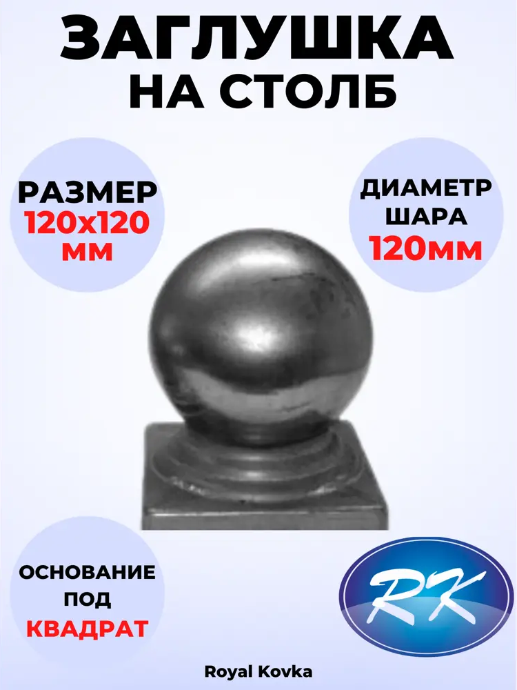 91601538 Кованый элемент Royal Kovka Заглушка на столб Шар диам. 120 мм. вн. размер под кв. 120x120 мм. металл 0.8 мм STLM-1004141