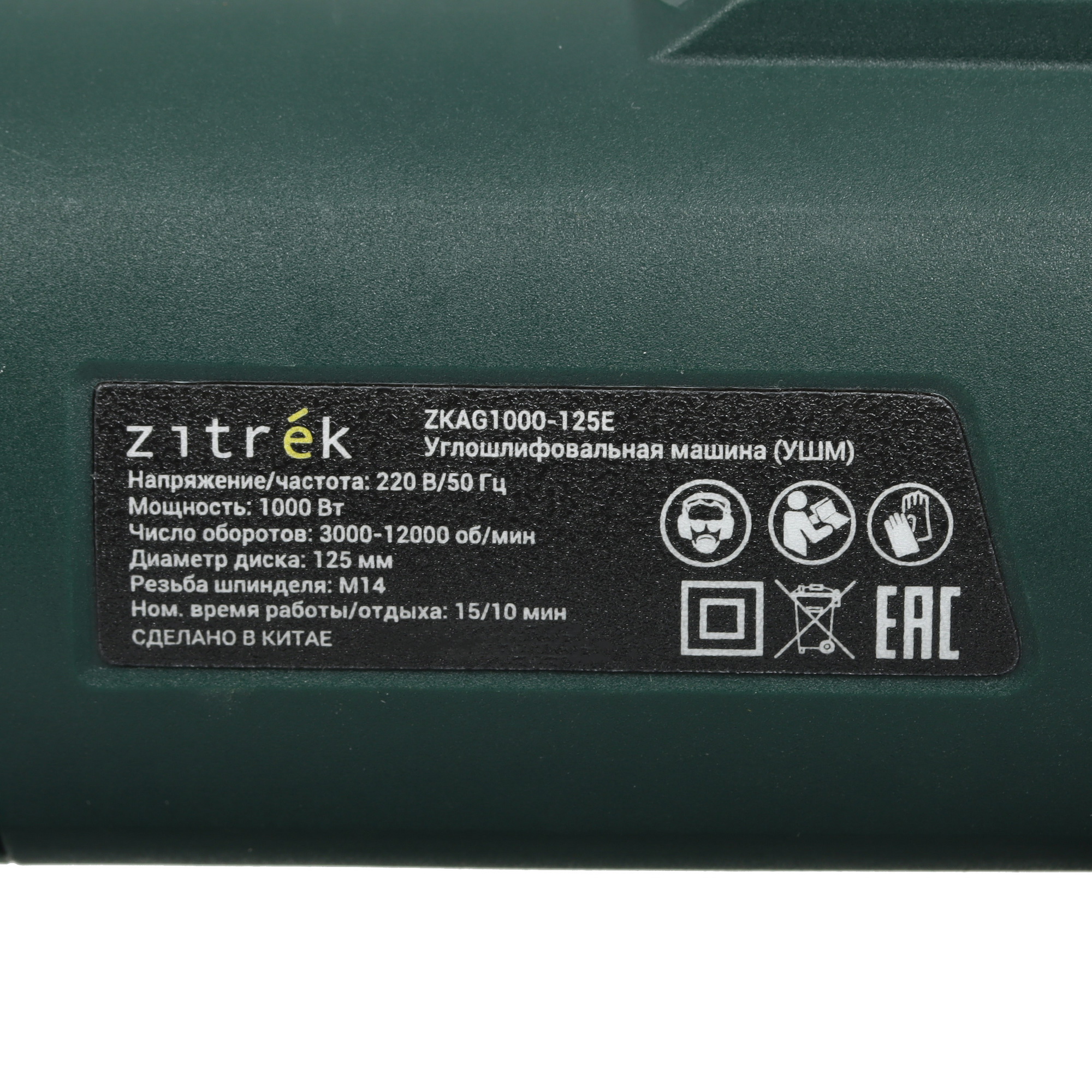 Углошлифовальная машина (УШМ) Zitrek ZKAG1000-125E 5601695 STDN-0151577 - Вид №4