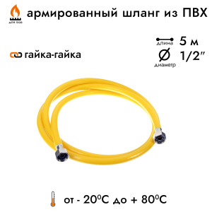 90543643 Шланг газовый ПВХ 1/2" 5 м гайка-гайка STLM-0273785 Santreyd
