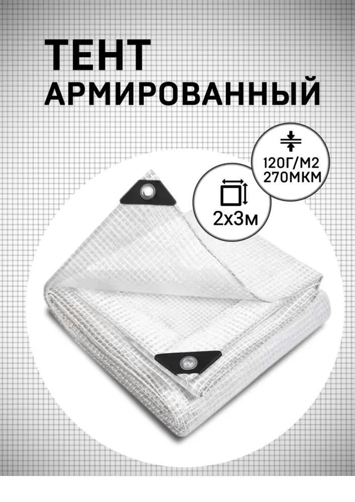 91209261 Тент укрывной армированный МТ-Пак Торг 270мкм 2х3м 120г/м² STLM-1016678