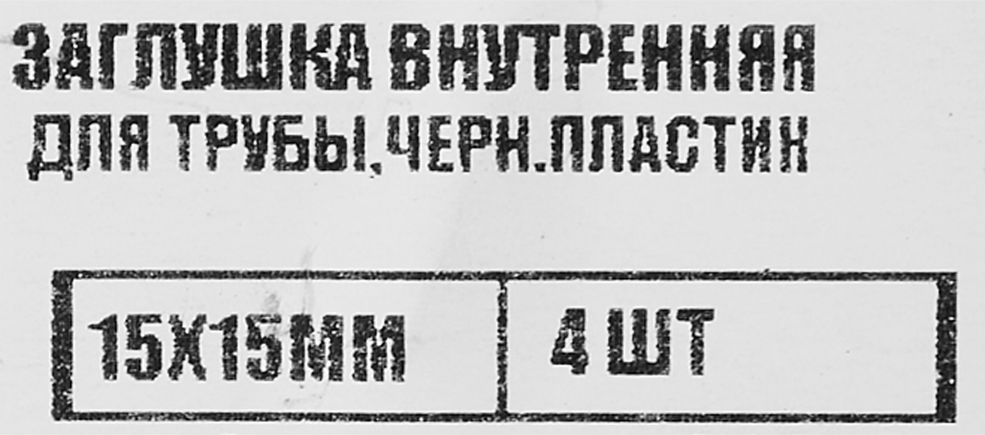 86283494 Заглушка универсальная 15x15 мм 4 шт. STLM-0067547 Santreyd  - Вид №4