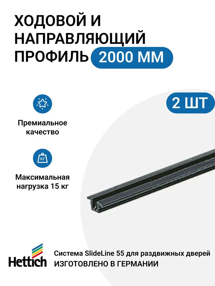 91702706 Ходовой и направляющий профиль Hettich для шкафа купе 2000мм черный 2шт STLM-1011143